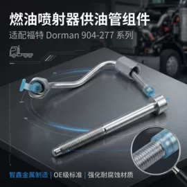 油管;排气歧管;进气总管
