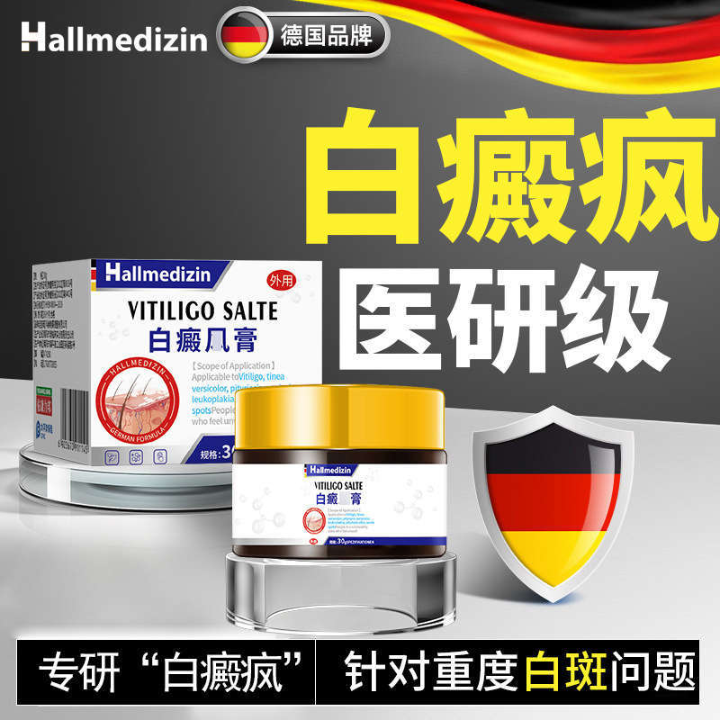 Hallmedizin白癜非风膏外用黑色素生长补骨脂酊专用消白斑花斑膏