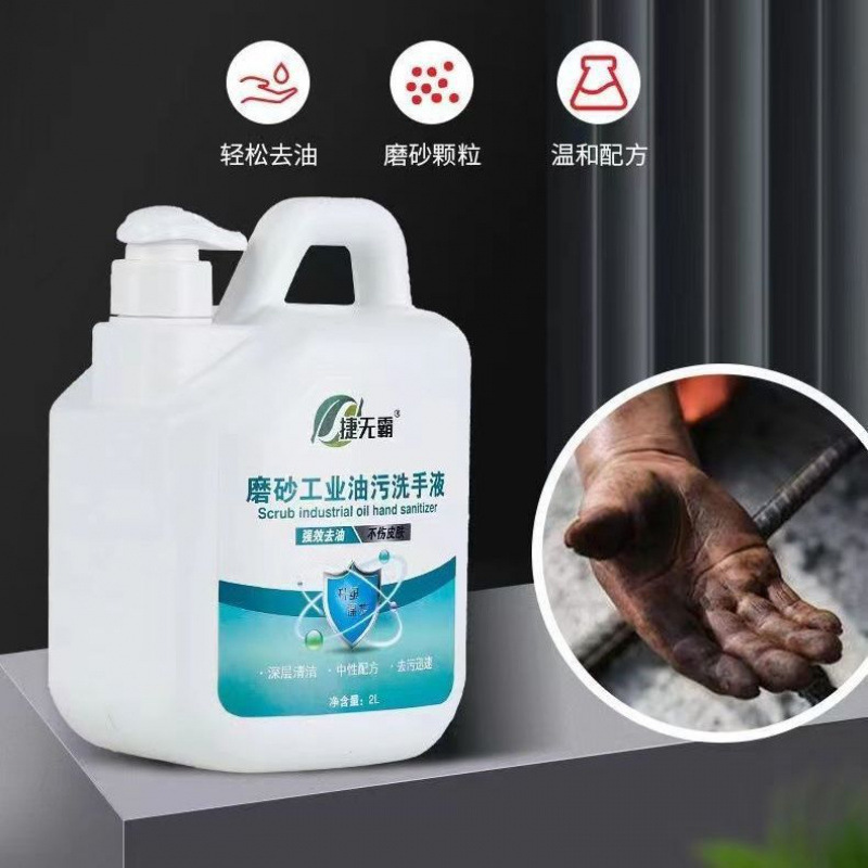 去重油污捷无霸工业油污磨砂洗手液汽修机油污黑手变白清洁液代发|undefined