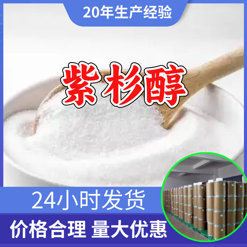 紫杉醇 源头工厂工业级分析纯客户至上满意的服务山东江苏浙江