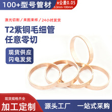 t2紫铜管毛细小口径空心管无缝管卡扣支架精密切割扩口倒角钝化