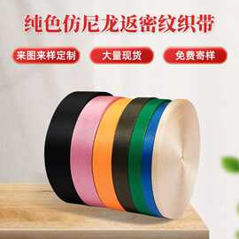 厂家批发仿尼龙纯色织带返密纹家纺辅料织带 工艺品包装织带现货