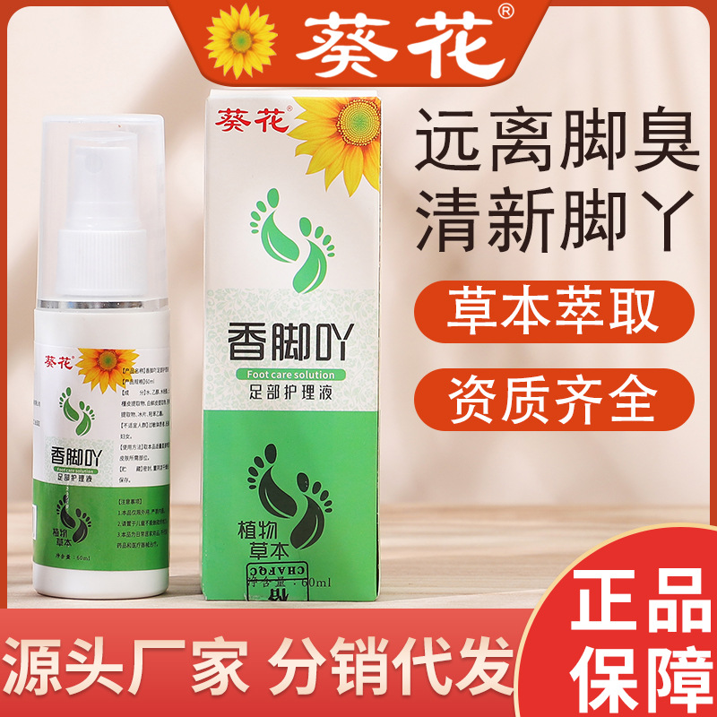 葵花香脚丫喷雾 足部护理液烂脚丫脚臭脱皮喷雾剂脚臭气喷雾剂|ms