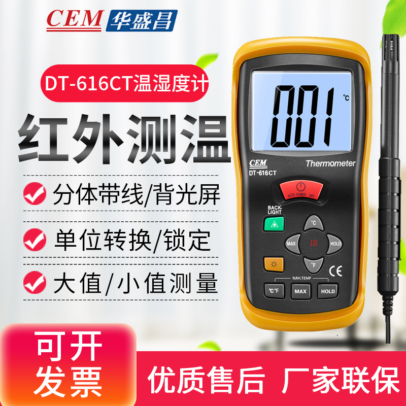 CEM华盛昌DT-616CT二合一高精度温湿度测试仪带红外线温湿度计