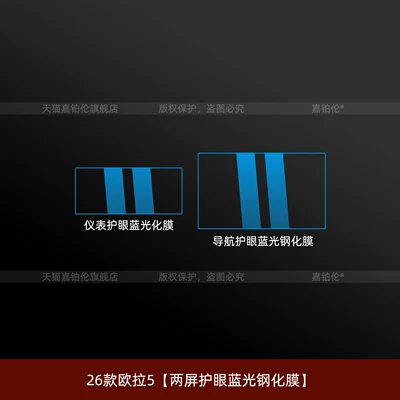 Car interior film Wall Ora 5 Interior Protective Film - 26-models-of-oula-5-two-screen-eye-protection-blue-light-tempered-film