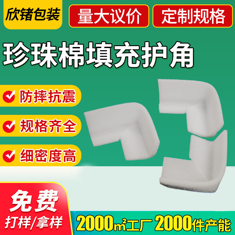 珍珠棉成型门窗家具包装epe珍珠棉填充护角白色epe珍珠棉U型护角