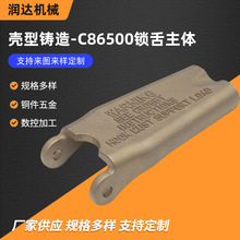 C86500锁舌主体 扣手拉葫芦保险卡非标精密壳型铸造黄铜铸造件