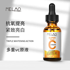 MELAO クロスボーダー スーパー VC オリジナル ソリューション 肌の色を明るくし、修復し、潤いを与えるフェイシャル エッセンス ビタミン C セラム