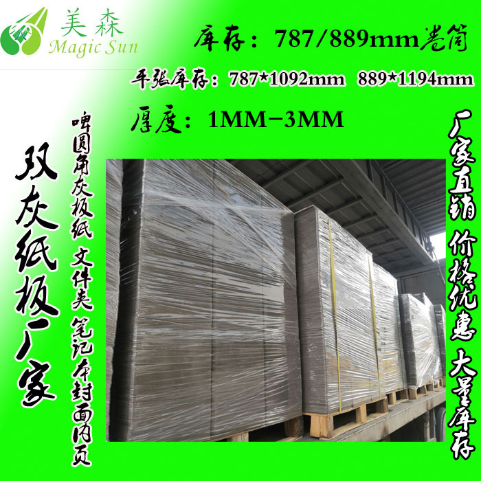 2mm厚787*1092mm包装盒双灰纸板 服装内衬文件夹广告用板纸板