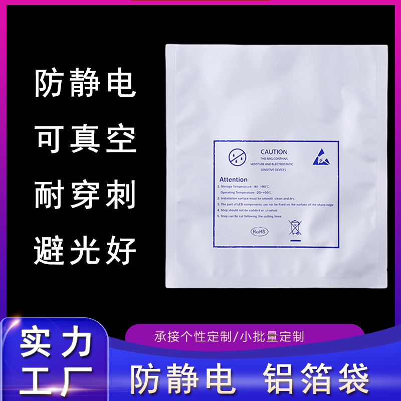 电子元器件防静电真空袋平口袋LED灯带包装铝箔袋半导体密封零件
