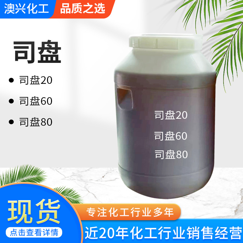 厂家大量供应司盘80 99含量乳化剂S-80山梨醇酐油酸酯司盘80