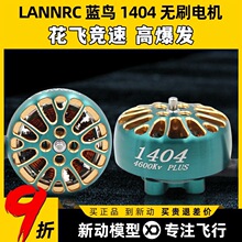 LANNRC����1404��ˢ������ﻨ�ɾ���FPV��Խ������xi25 2-�ݵ���