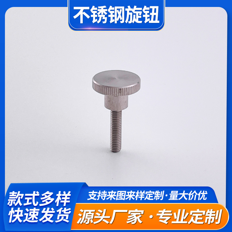 不锈钢直纹旋钮帽手柄工业级螺丝杆连接紧固件定制加工机械配件