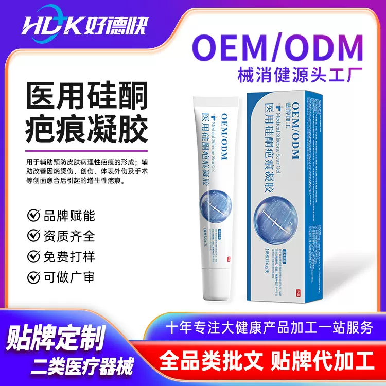 oem定制医用硅酮疤痕凝胶烫伤烧伤淡疤痕术后涂抹疤痕修护膏代工