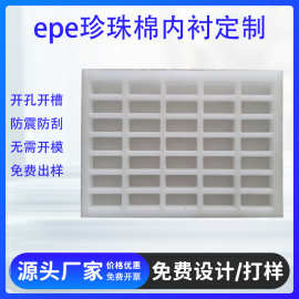 东莞厂家直销 epe珍珠棉挖槽挖孔 内衬内托珍珠棉板白色泡沫盒子