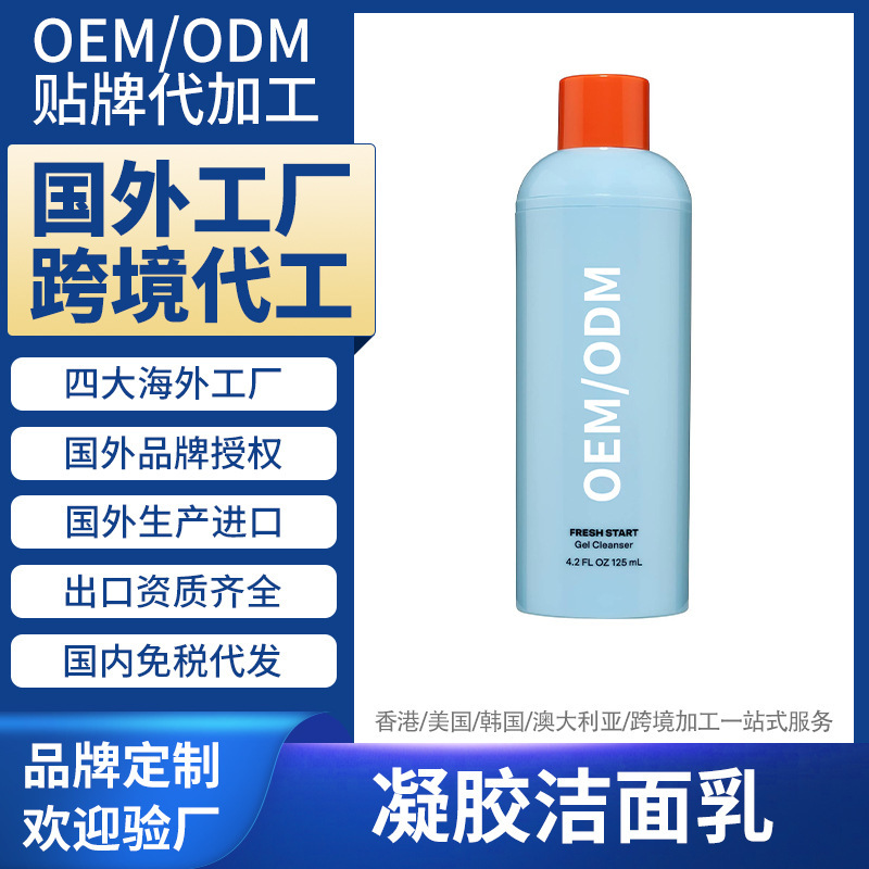 Foreign Cosmetics Factory Processing Gel Cleanser Facial Cleanser Overseas Cross-Border Manufacturer Customized Oemodm