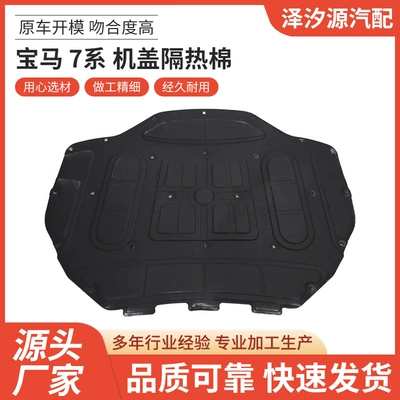 Directly Supplied from the Manufacturer, Suitable for Bmw 7 Series, Hood Insulation and Soundproofing Cotton, Wholesale of Automotive Parts, Reliable Quality (Car sound-absorbing cotton)