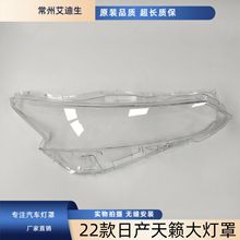 适用于19-22款日产天籁大灯罩 新款天籁前大灯透明罩 新天籁灯壳