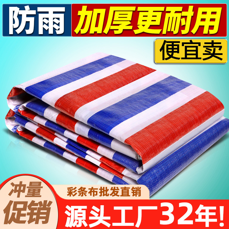 防水布彩条布加厚防晒隔热篷布户外遮阳遮雨棚油布防雨布防尘