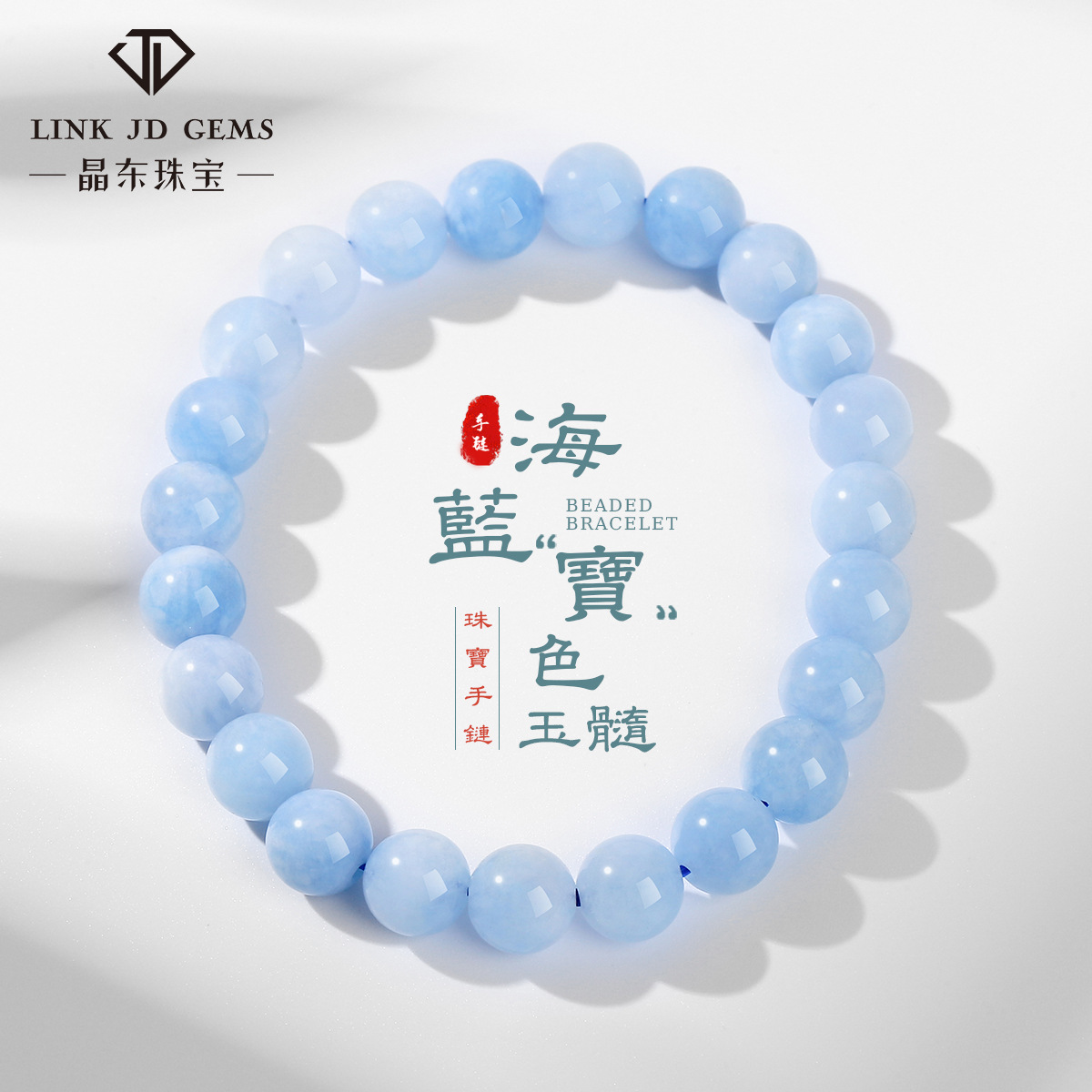 晶东珠宝新疆玉髓海蓝宝色手链天蓝色简约男女款单圈圆珠手饰批发