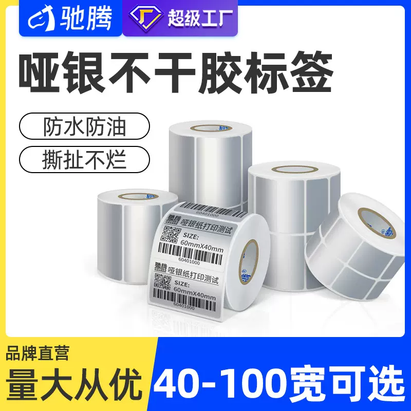 驰腾三防不干胶哑银纸 40-100宽防撕PET不干胶标签哑银贴纸打印纸