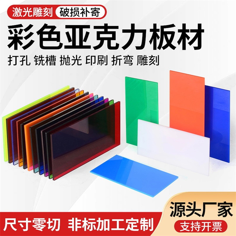 彩色半透明亚克力板有机玻璃板红蓝黄绿茶色激光切割打印加工