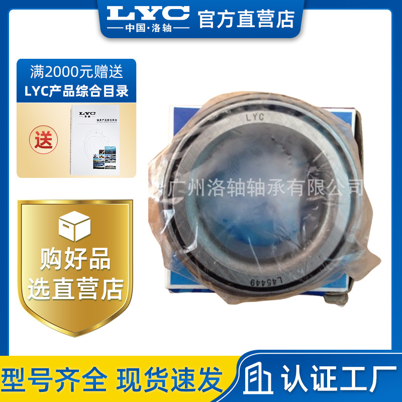 原厂产品洛阳轴承LYC圆锥滚子L45449/10汽车外径耐磨耐用高碳铬钢