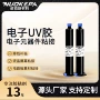 气味紫外线补强亚克力uv胶