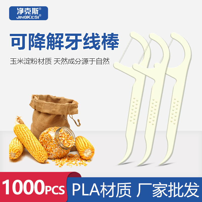 可降解牙线棒1000支袋装PLA玉米淀粉材质环保清洁牙缝超细牙线定