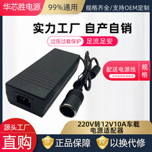 12V10A车载电源适配器 车载冰箱吸尘器洗车器点烟器电源220V转12V