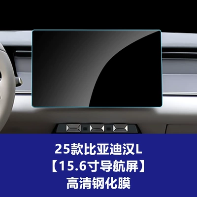 Stable Navigation Glass Film Suitable for Han L Central Control Screen, Dashboard Car Tempered Film, Interior Protective Film Wholesale (Car interior film) - 25-han-l-156inch-navigation-screen-high-definition-tempered-film