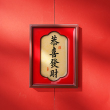 新年中式文字书法冰箱贴磁铁贴恭喜发财招财进宝喜庆中国风装饰品