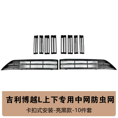 Suitable for Geely Boyue L Automobile anti-insect net - boyue-shangxia-original-car-model-insect-proof-net-10-piece-set-bright-black