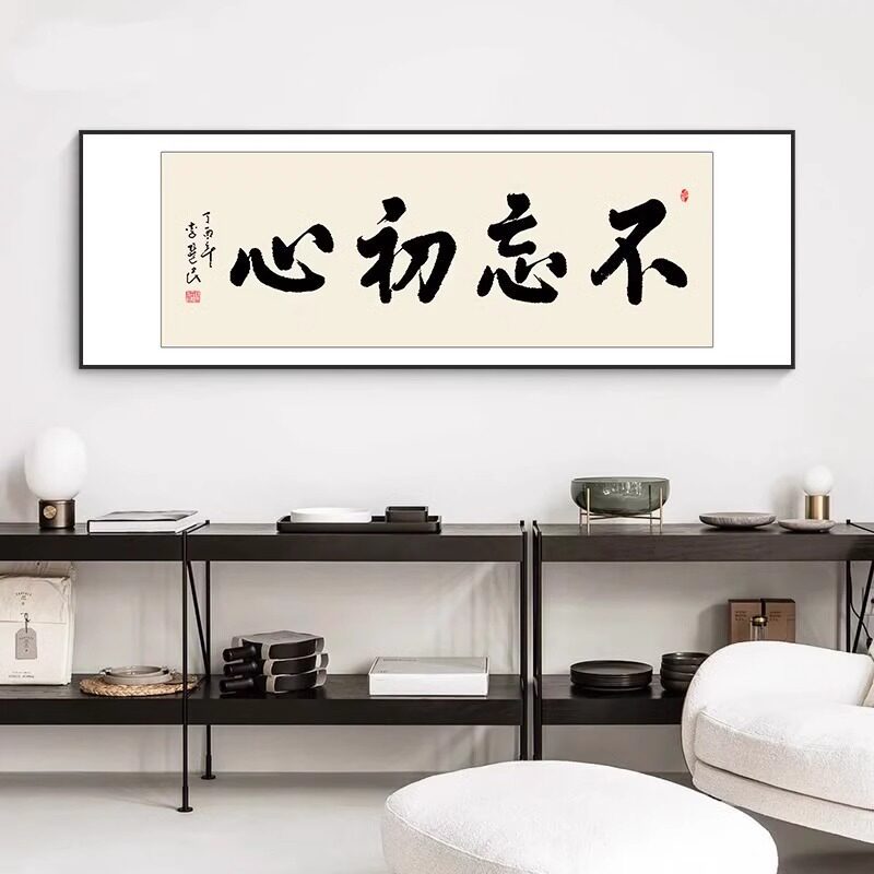 不忘初心装饰画办公室书房挂画书法励志牌匾老板室茶室客厅壁画