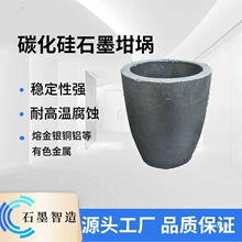 石墨坩埚 坩埚 熔炼金银铜铝锡铅等有色金属分析耐腐蚀碳化硅石墨