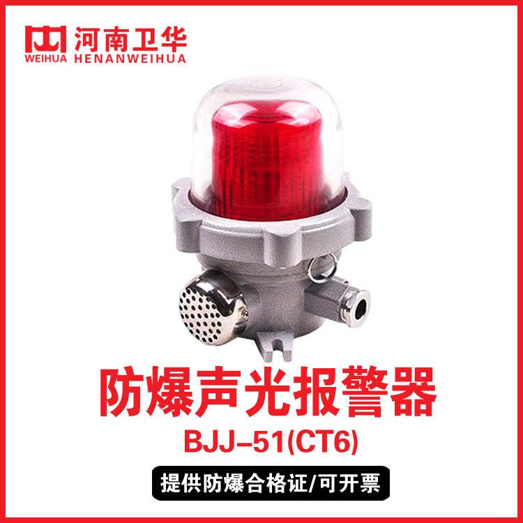 河南卫华防爆起重机报警装置防爆声光报警器BJJ型报警器 现货供应