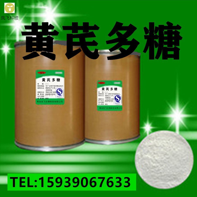 厂家供应 黄芪多糖 黄芪提取物 兽用猪鸡水产 饲料添加