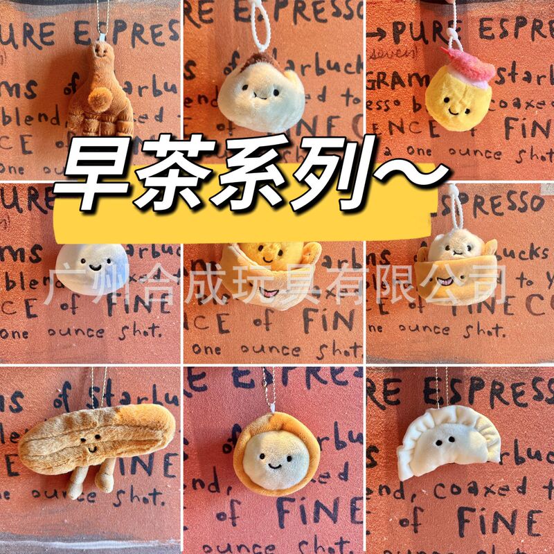 焼売鶏足モーニングティーシリーズ揚げパンぬいぐるみ蒸しパンペンダントゲームセンター人形捕獲機ギフト|undefined
