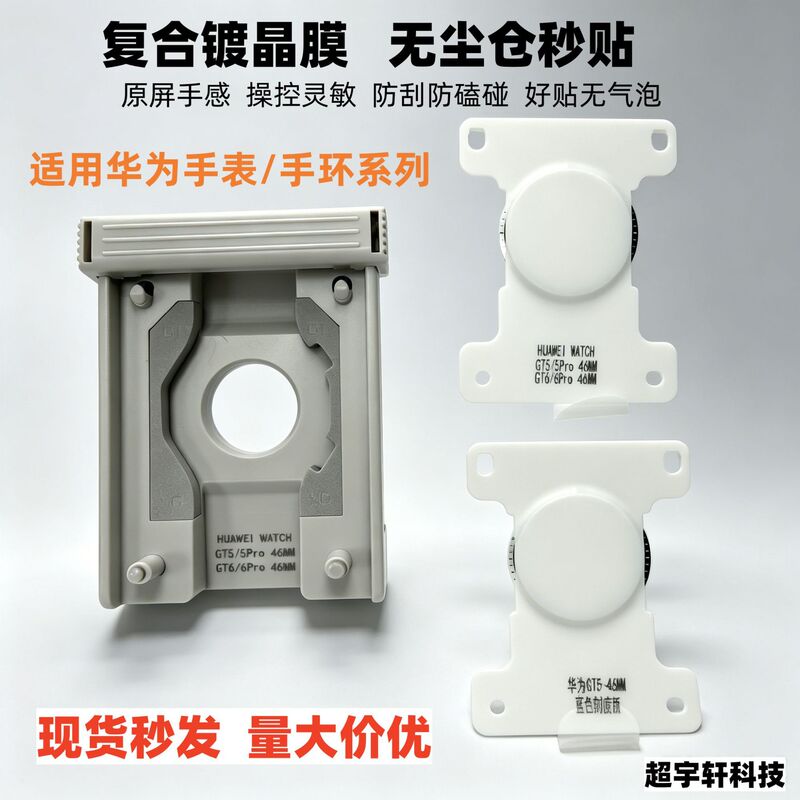 Suitable for Huawei Gt7 46mm Dust-Free Compartment Quick Film Application Gt6 41mm Gt6Pro46 Watch Crystal-Coated Ceramic Film Suitable for Huawei Gt7 46mm Dust-Free Compartment Quick Film Application Gt6 41mm Gt6Pro46 Watch Crystal-Coated Ceramic Film