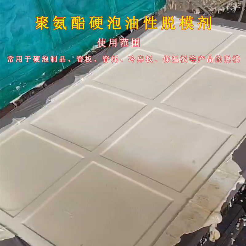 油性聚氨酯脱模剂