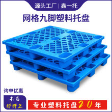 鑫一托网格九脚塑料托盘仓库货物垫板叉车物流专用源头工厂可定制
