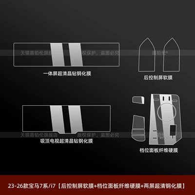 Car interior film — for Bmw 5 Series 530 - 23-26-bmw-7-seriesi7-rear-control-screen-soft-film-gear-panel-fiber-hard-film-two-screen-ultra-clear-tempered-film