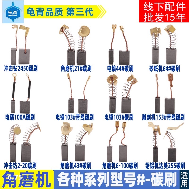 碳刷电刷各种电动工具角磨机电钻锤冲击钻切割机电镐云石机磨光机