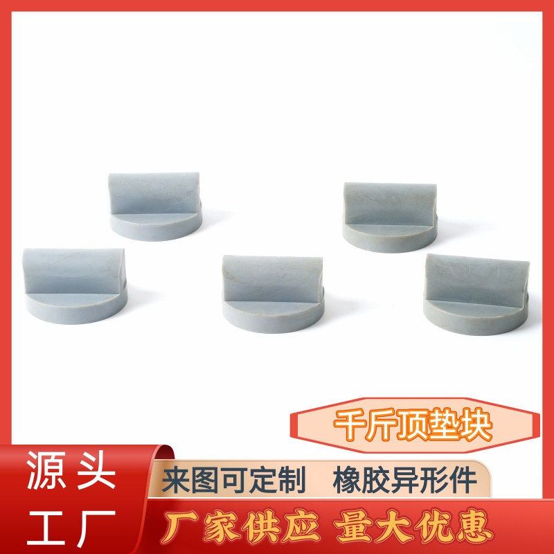 奥迪汽车千斤顶橡胶垫块 底盘千斤顶垫块 厂家供应汽车保护橡胶块