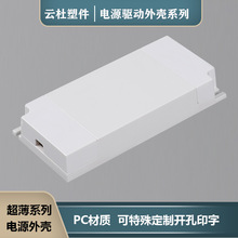 LED薄款电源驱动外壳面板灯驱动塑料外壳PC阻燃厨卫灯电源外壳