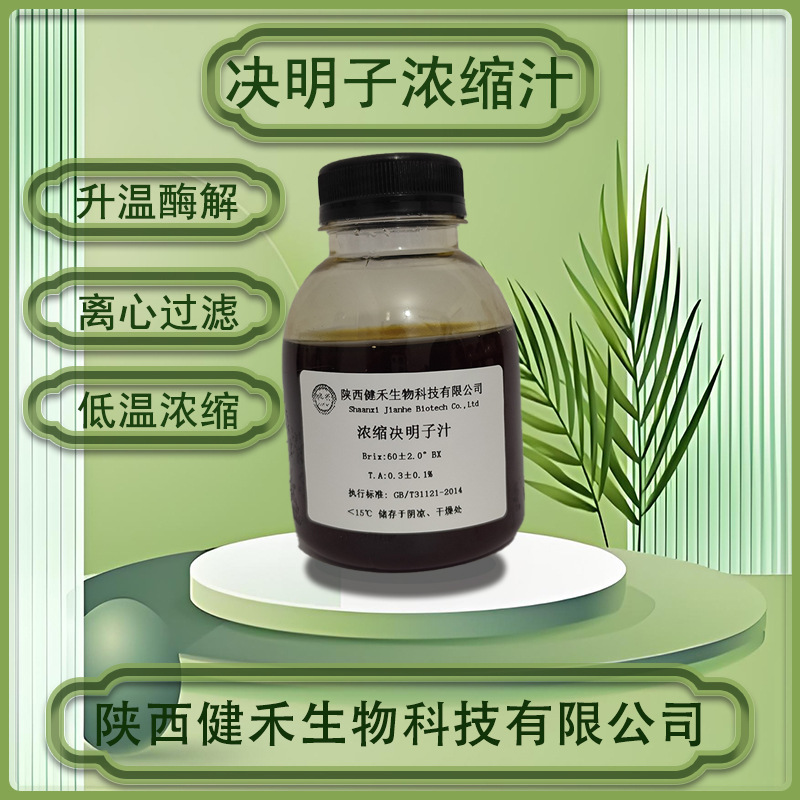 决明子浓缩汁决明子60±2.0°浓缩决明子汁6倍浓缩决明子浓缩汁