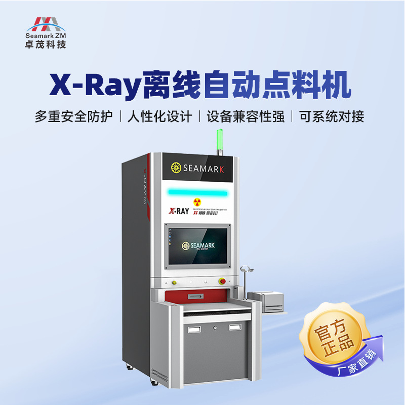 【工厂现货】卓茂SMT物料微焦点X射线点数机 芯片电阻xray点料机