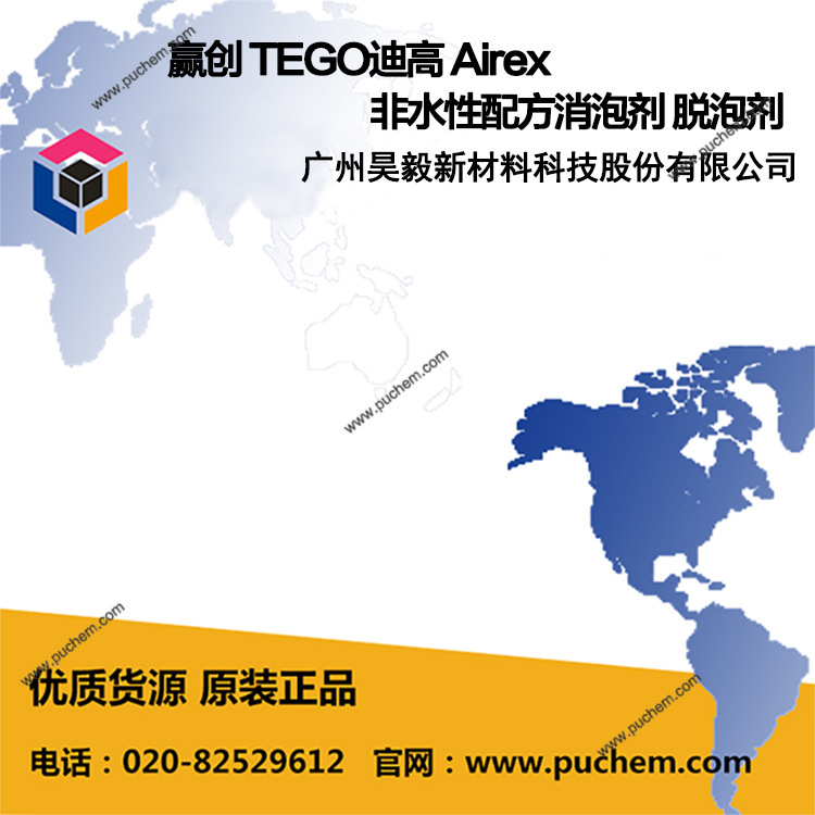 赢创 TEGO迪高 Airex 非水性配方消泡剂 脱泡剂 944、963、971
