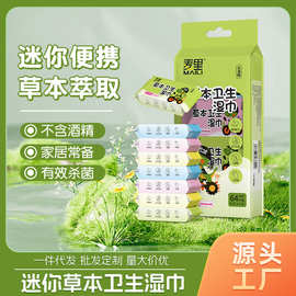 草本卫生湿巾湿纸巾迷你装清洁杀菌一次性儿童无酒精湿巾厂家批发