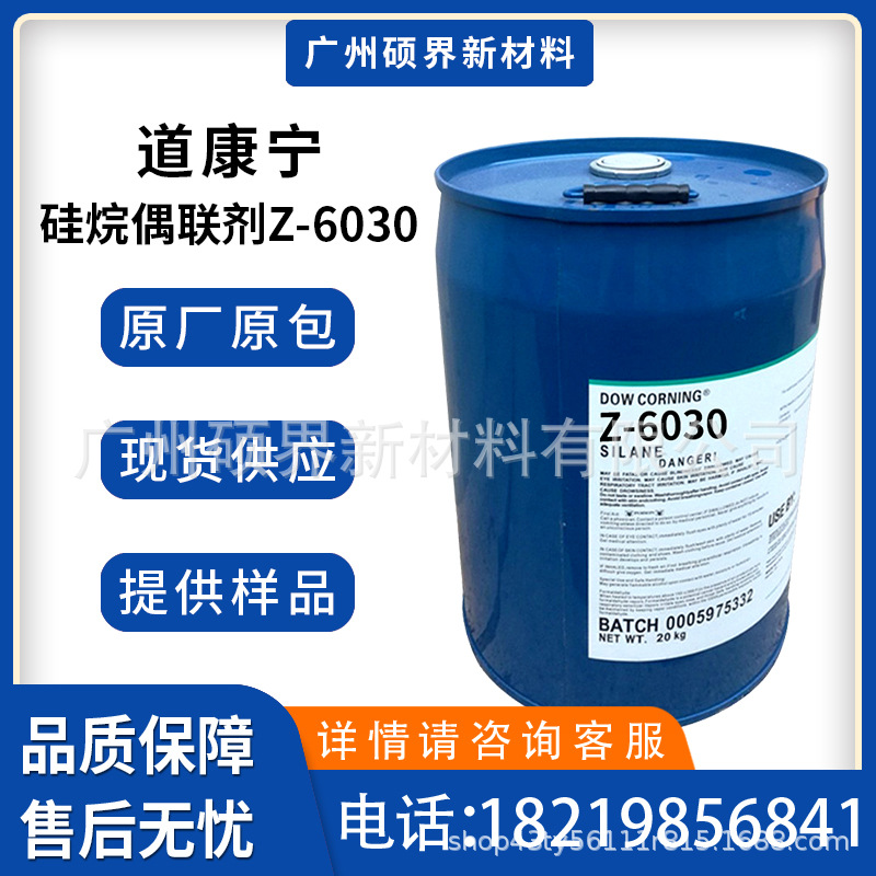 美国道康宁硅烷偶联剂Z-6030 γ-甲基丙烯酰氧基丙基三甲氧基硅烷